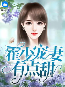 《霍少宠妻有点甜》小说最新章节免费阅读（精彩章节未删节）