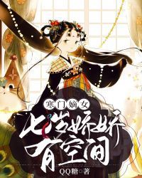 《寒门嫡女：七岁娇娇有空间》小说章节目录在线阅读 宋知绾云之宴小说全文
