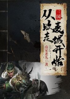 三国：从败走麦城开始三国：从败走麦城开始廖化关羽by南家老九完整在线阅读