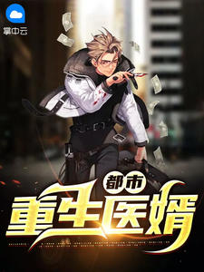 都市重生医婿夏羽苏小柒小说精彩章节免费试读