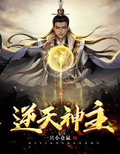 《逆天神主》小说全文在线试读 王辰王逸风小说全文