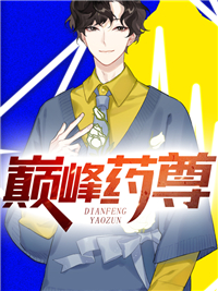 《巅峰药尊》小说全文精彩阅读 陆晨何娜小说阅读