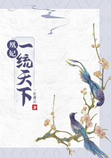 凰妃一统天下主角奉凰容随全文精彩内容在线试读