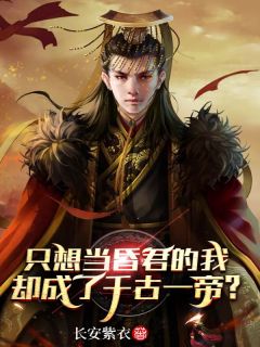 《只想当昏君的我，却成了千古一帝？》夏九幽马淮小说全本免费试读