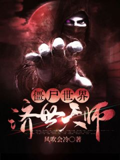 僵尸世界：济世天师小说试读_秦松林凤娇小说全文章节列表