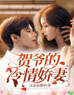 贺爷的冷情娇妻小说全文免费阅读 方知楚贺云深章节目录完整版