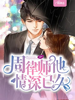 《周律师他情深已久》小说精彩试读 《周律师他情深已久》最新章节列表