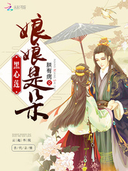 《娘娘是朵黑心莲》全文免费章节在线试读 慕容晚裴祁连小说