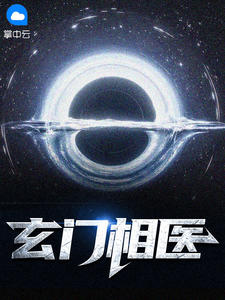 玄门相医全本资源 付心寒姚婉清精彩章节未删减版