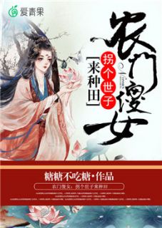 《农门傻女：拐个世子来种田》大结局精彩阅读 《农门傻女：拐个世子来种田》最新章节目录