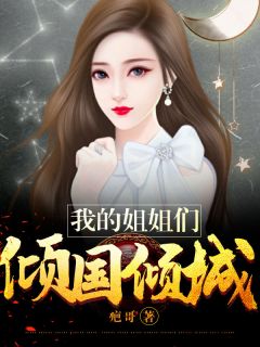 《我的姐姐们倾国倾城》小说章节精彩阅读 陆凡林沐儿小说阅读