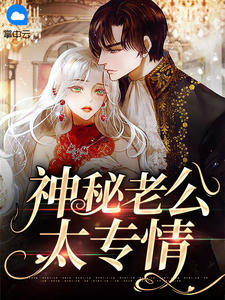 《神秘老公太专情》姜灿霍知行全文在线试读
