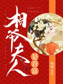 相爷夫人是首富江小禾谢沐尧小说精彩内容在线阅读