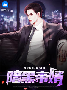 《暗黑帝婿》林凡白伊免费试读