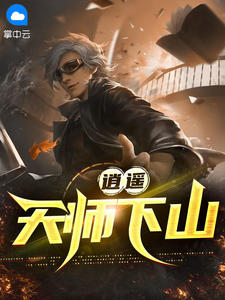 《逍遥天师下山》小说全文免费试读 叶青阳林珺瑶小说阅读