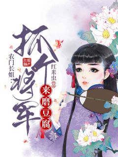 《农门长姐：抓个将军来磨豆腐》卫月儿江大力章节目录精彩试读