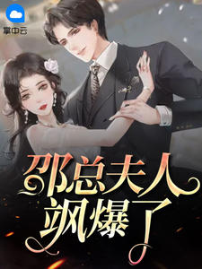 《邵总夫人飒爆了》小说章节列表精彩试读 陶幂邵庭琛小说全文