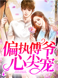 《偏执傅爷心尖宠》苏清苑傅靳尧小说全部章节目录