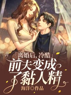 离婚后，冷酷前夫变成了黏人精江离顾晏霆小说阅读 离婚后，冷酷前夫变成了黏人精文本在线阅读