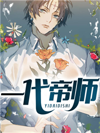 《一代帝师》小说章节目录免费阅读 周辰叶明溪小说阅读