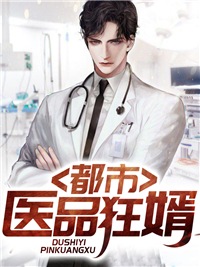 《都市医品狂婿》江辰薛雨桐小说精彩内容在线阅读