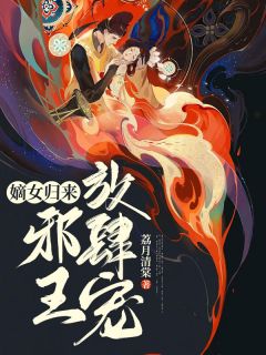 《嫡女归来：邪王放肆宠》许瑟清凤君离免费试读