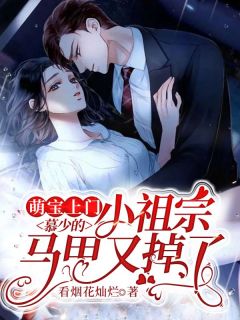 《萌宝上门：慕少的小祖宗马甲又掉了》小说精彩阅读 《萌宝上门：慕少的小祖宗马甲又掉了》最新章节列表