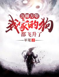沉睡万年！我家的狗都飞升了！全章节免费免费试读 陆玄陈星月小说完结版