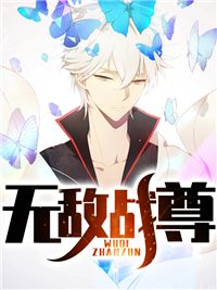 《无敌战尊》小说完结版免费阅读 莫辰冷凝月小说全文