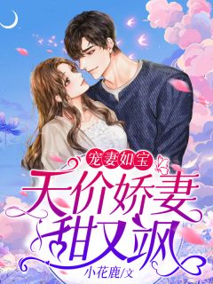 《宠妻如宝：天价娇妻甜又飒》小说最新章节免费阅读（精彩章节未删节）