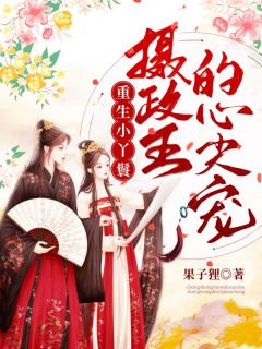 重生小丫鬟：摄政王的心尖宠顾尹若沈煜 重生小丫鬟：摄政王的心尖宠在线阅读
