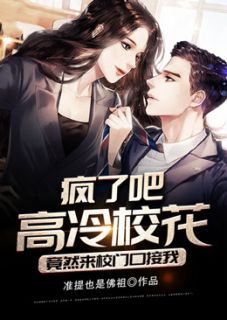 疯了吧，高冷校花竟然来校门口接我完整版在线阅读（主角张轩夏梦）