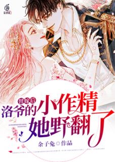 《替嫁后，洛爷的小作精她野翻了》小说完结版精彩试读 简妍兮洛煜霆小说全文