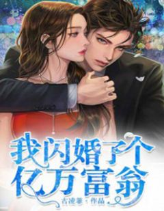《我闪婚了个亿万富翁》小说全文精彩章节在线阅读（慕晴夜君博）
