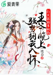 白天孱弱多病的王爷晚上强势拥我入怀全本资源下载APP 林昽玲珑宁倾澜完整未删减版