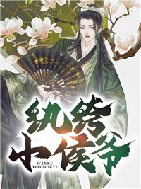 纨绔小侯爷免费阅读 秦风柳红颜在线阅读