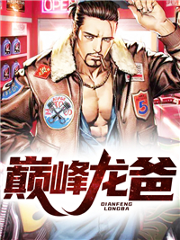 项问天薛紫薇小说 《巅峰龙爸》小说全文在线阅读