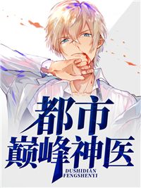 《都市巅峰神医》小说全文精彩阅读 秦羽林梦小说阅读