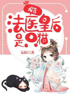 《报告，法医皇后是只猫》小说章节精彩试读 萧瑶符瑾小说阅读