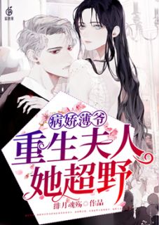 病娇薄爷，重生夫人她超野黎染薄司夜 病娇薄爷，重生夫人她超野免费阅读