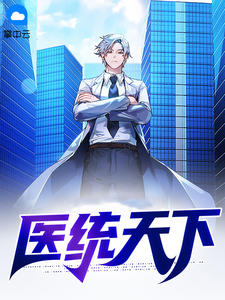《医统天下》小说全文免费试读 《医统天下》最新章节目录