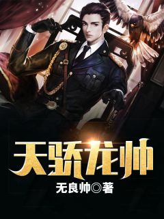 《天骄龙帅》小说大结局精彩试读 叶无道冷锋小说阅读