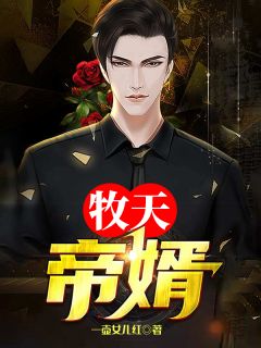 《牧天帝婿》小说完结版在线试读 秦牧天凌雪孟蕊小说阅读