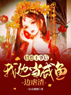 薛以竹封墨炎小说 《招惹王爷后，我边当咸鱼边虐渣》小说全文在线试读