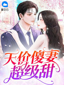 天价傻妻超级甜小说 天价傻妻超级甜蓝浅浅傅景深在线阅读