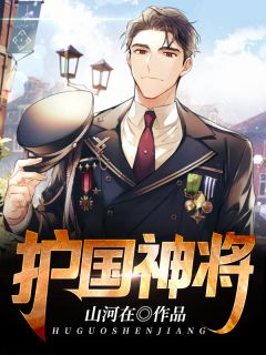 《护国神将》小说大结局在线试读 楚海林晚晴小说全文