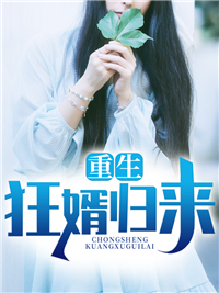 《重生狂婿归来》小说在线试读 《重生狂婿归来》最新章节目录