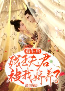 苏凉意陌千宸小说 重生后，残王夫君被我娇养了章节在线阅读