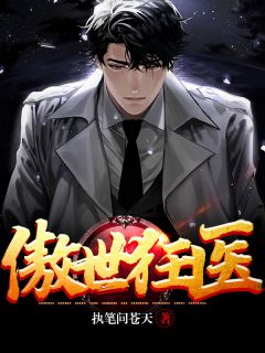 《傲世狂医》精彩章节列表在线试读 秦昊徐颖小说