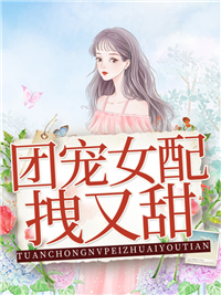 《团宠女配拽又甜》季灵语梁正清章节精彩阅读